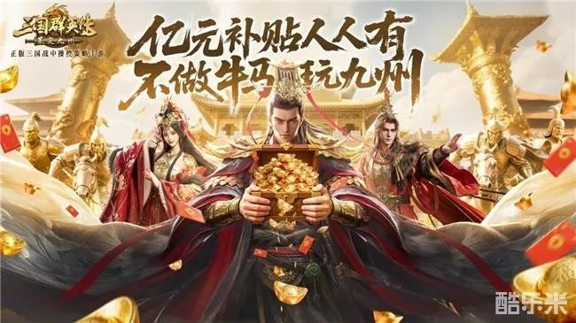 新春豪礼来袭！唐国强加盟《三国群英传：策定九州》东风福利盛典