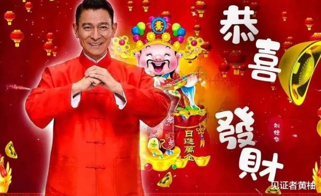 刘德华解冻90%！《恭喜发财》新曲来袭，财富加速！