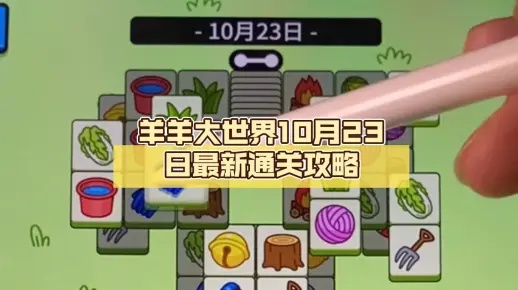 羊羊大世界通关秘籍：1月25日独家攻略解锁新技巧