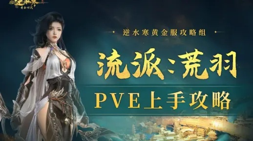 荒羽PVE技能天赋深度解析，揭秘逆水寒新战术价值