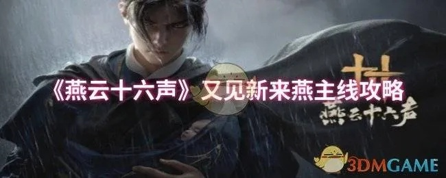 燕云十六声金南首结交技巧，对话攻略深度解析