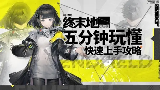 明日方舟终末地5通关秘籍：高效攻略助你一臂之力