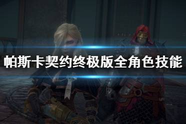 《帕斯卡契约终极版》全任务图文攻略，深度解析新攻略秘籍