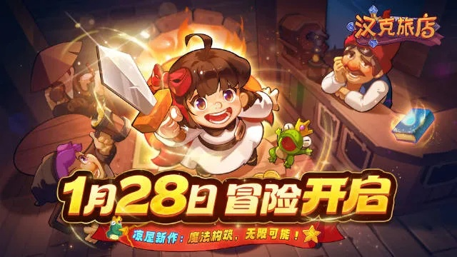 汉克旅店手游开服时间揭晓，体验沉浸式酒店冒险之旅