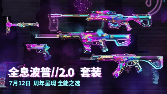 全息波普2.0惊艳亮相，《无畏契约》手游新皮肤震撼揭秘！