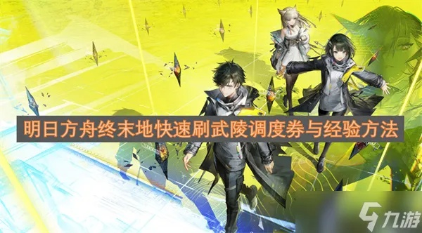 《明日方舟》终末地快速升级攻略：高效调度券速刷技巧解析