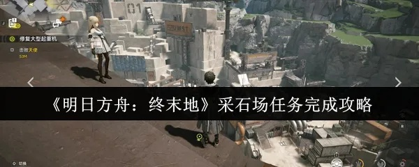 《明日方舟终末地》兽肉高效采集攻略，解锁快速刷取新技巧
