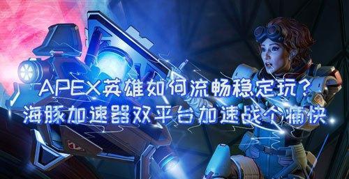 28赛季专访：珍视玩家情，共筑Apex英雄新篇章