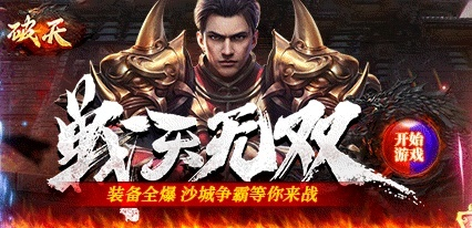 复古传奇狂热者必玩！零氪霸服《破天刀》新服炸场，新体验来袭