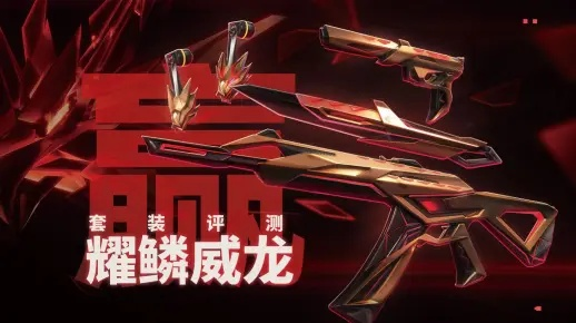 耀鳞威龙皮肤套装深度解析：入手价值大揭秘