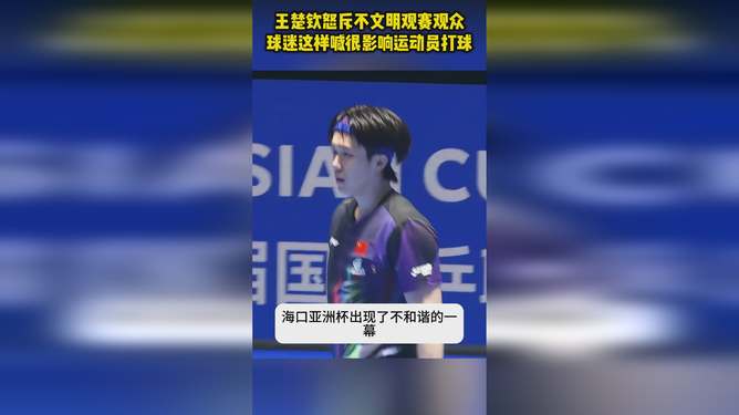 王楚钦怒斥不文明观众：文明观赛，请勿喧哗！