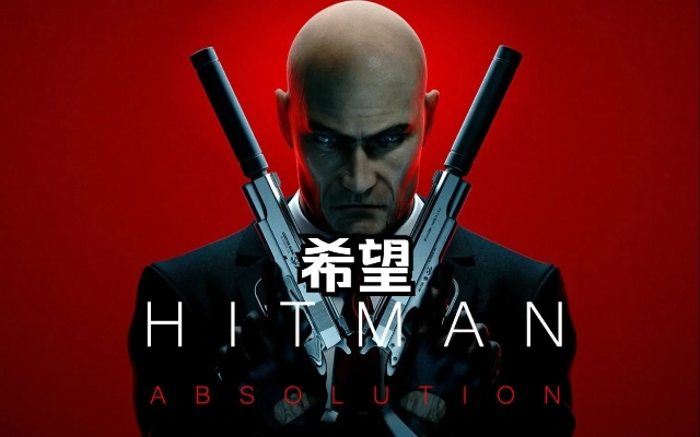 杀手5，赦免被低估的潜行神髓，2026年仍让玩家痴迷的暗杀逻辑？