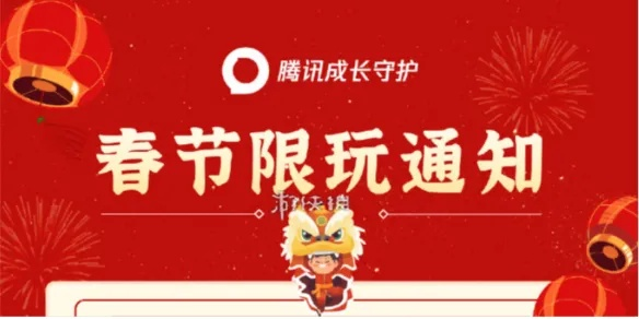 腾讯寒假限玩新规：未成年29天限玩15小时，守护成长时光