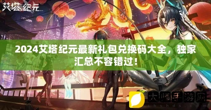 艾拉小镇2026礼包兑换秘籍，解锁全新游戏价值