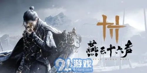 燕云十六声王对圣结交秘籍，解锁圣缘新攻略