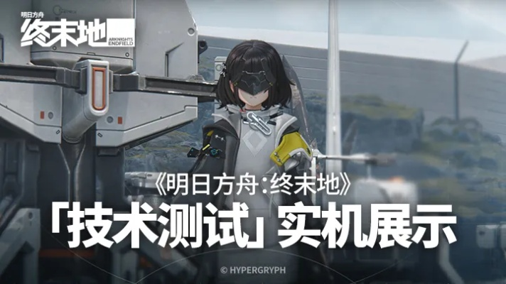 明日方舟终末地27攻略：深度解析希望与代价，高效通关秘籍大公开