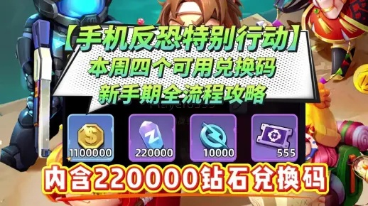 手机反恐行动礼包码大全2026，限时领取新福利！