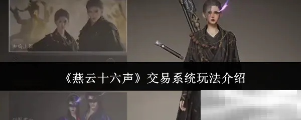 燕云十六声攻略：高效结交杨小幺技巧解析