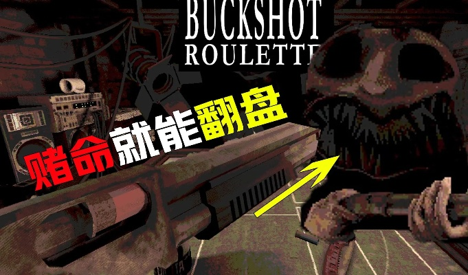 BUCKSHOT ROULETTE，仅2%玩家解锁的赌命博弈暗门，你敢闯吗？