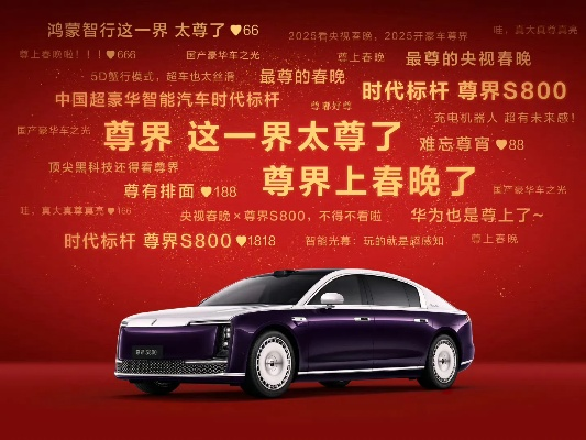 尊界S800荣耀牵手春晚，2026年独家合作伙伴诞生！