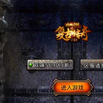 盛大传奇客户端官网，老玩家私藏正版入口，99%的人都找错了？