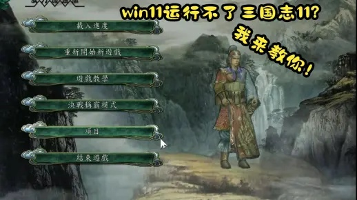 三国志7下载，无广告纯净版适配Win11/安卓，附3个冷门安装避坑技巧