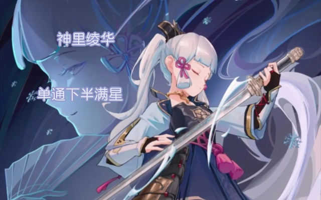 零命神里绫华枫丹版本满星攻略，冰系主C爆发续航双通秘籍