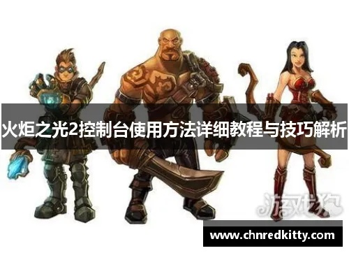 火炬之光2控制台分几类？手把手教你解锁无限资源、技能重置等热门玩法