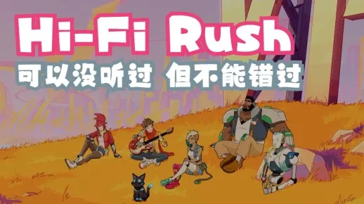 Hi-Fi RUSH怎么卡节奏拿S评？隐藏内容解锁实战秘术