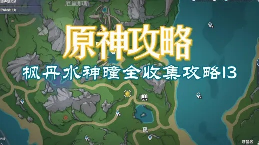 《原神》4.1水神瞳全搜集秘籍，枫丹水域宝藏解锁攻略