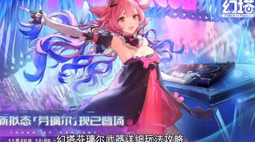 《幻塔》芬璃尔武器深度解析，阵容搭配攻略大揭秘！