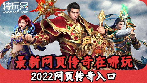 传奇3官方网站2025入口为何玩家疯狂追逐？