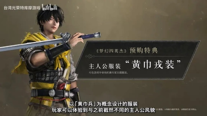 梦幻四英杰公开绳镖实机预告：预购开启，2026年1月22日《真三国无双：起源》DLC首发抢鲜！