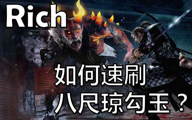 高效攻略！《仁王3》八尺琼勾玉刷取秘法大揭秘
