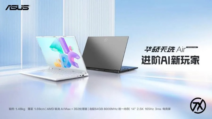 AMD锐龙AI MAX+ 392华硕天选Air 2026，AI强芯新体验，8999元起震撼来袭