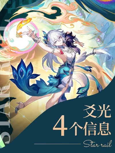 《崩坏星穹铁道》爻光技能解析：揭秘全新价值增益机制