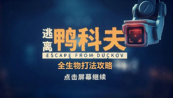 新春狂欢！《逃离鸭科夫》×《逃离塔科夫》梦幻联动，硬核贺岁新体验！