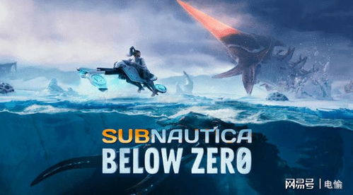 深海探险再升级，零度之下NS2版震撼来袭
