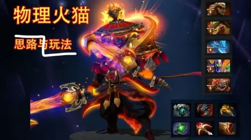 DOTA2火猫出装全维度解析，萌新入门/职业冲冠局/逆风翻盘的鲜为人知定制方案