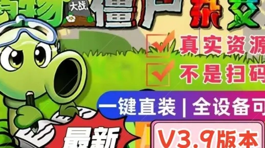 植物大战僵尸杂交版手机下载全攻略，正版渠道、避坑指南+热门需求匹配