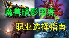 魔兽世界9.0前夕必看，少走90%弯路的职业重置/前置任务/装备过渡全攻略