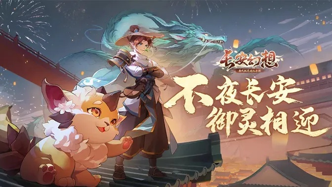 张若昀携手共迎马年，《长安幻想》新春大服狂欢启幕！