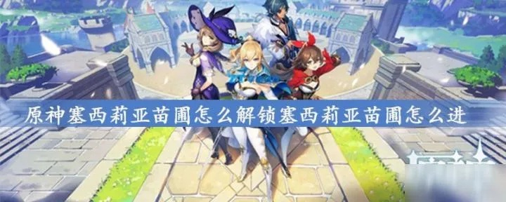 塞西莉亚苗圃解锁全攻略，3类触发方式+满星通关+隐藏奖励，2026独家解析