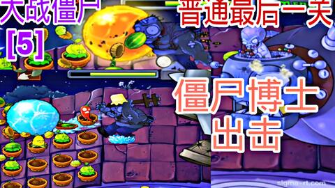 打Z博士总翻车？全版本僵王弱点、植物搭配与速通技巧大揭秘