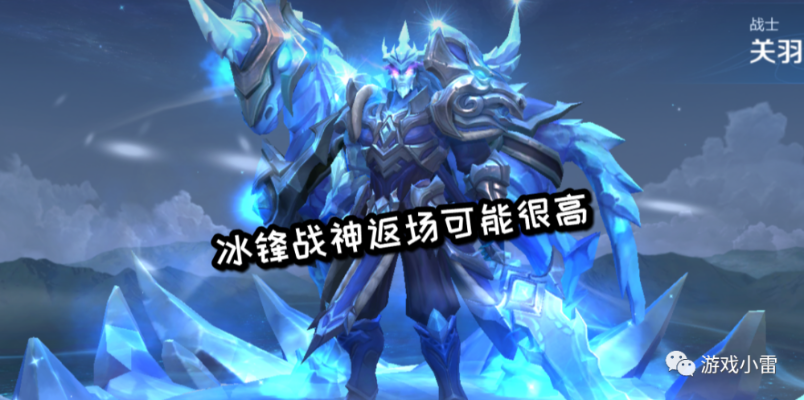 执念级限定，2017王者荣耀周年庆冰锋战神的皮肤逻辑与返场全攻略