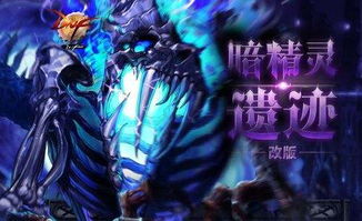 一、暗精灵遗迹四大类型核心定位拆解