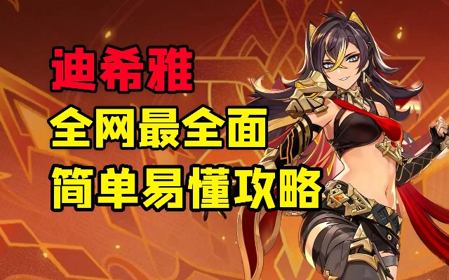 迪雅莱真的是全能工具人？配队/圣遗物/深渊输出全解析