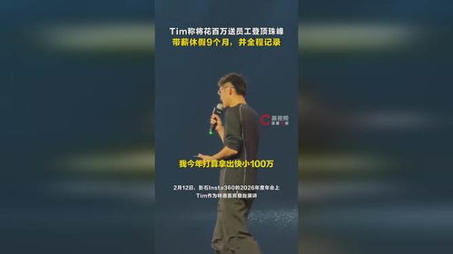 百万豪礼助员工登珠峰，带薪休假9月全景记录震撼来袭