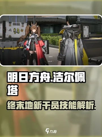 《明日方舟》洁尔佩塔阵容解析与输出技巧深度攻略