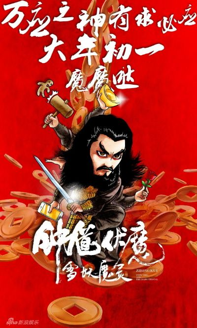 钟馗贺岁预告揭秘：探寻神秘新角色背后的故事
